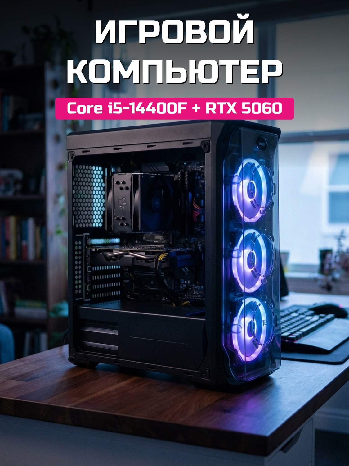 Core i5-14400F RTX 5060 8 GB