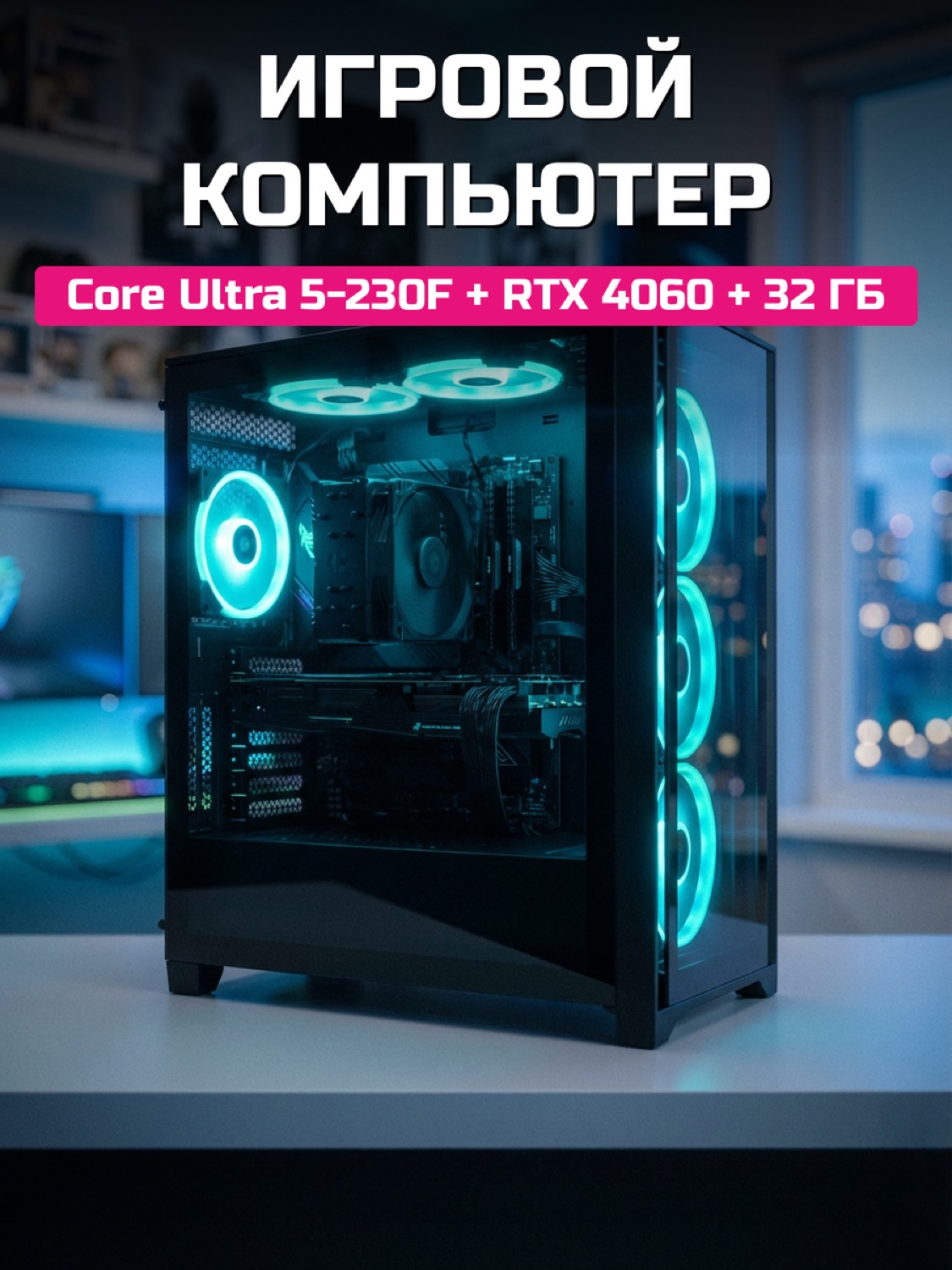 Core Ultra 5 230F RTX 4060 8 GB