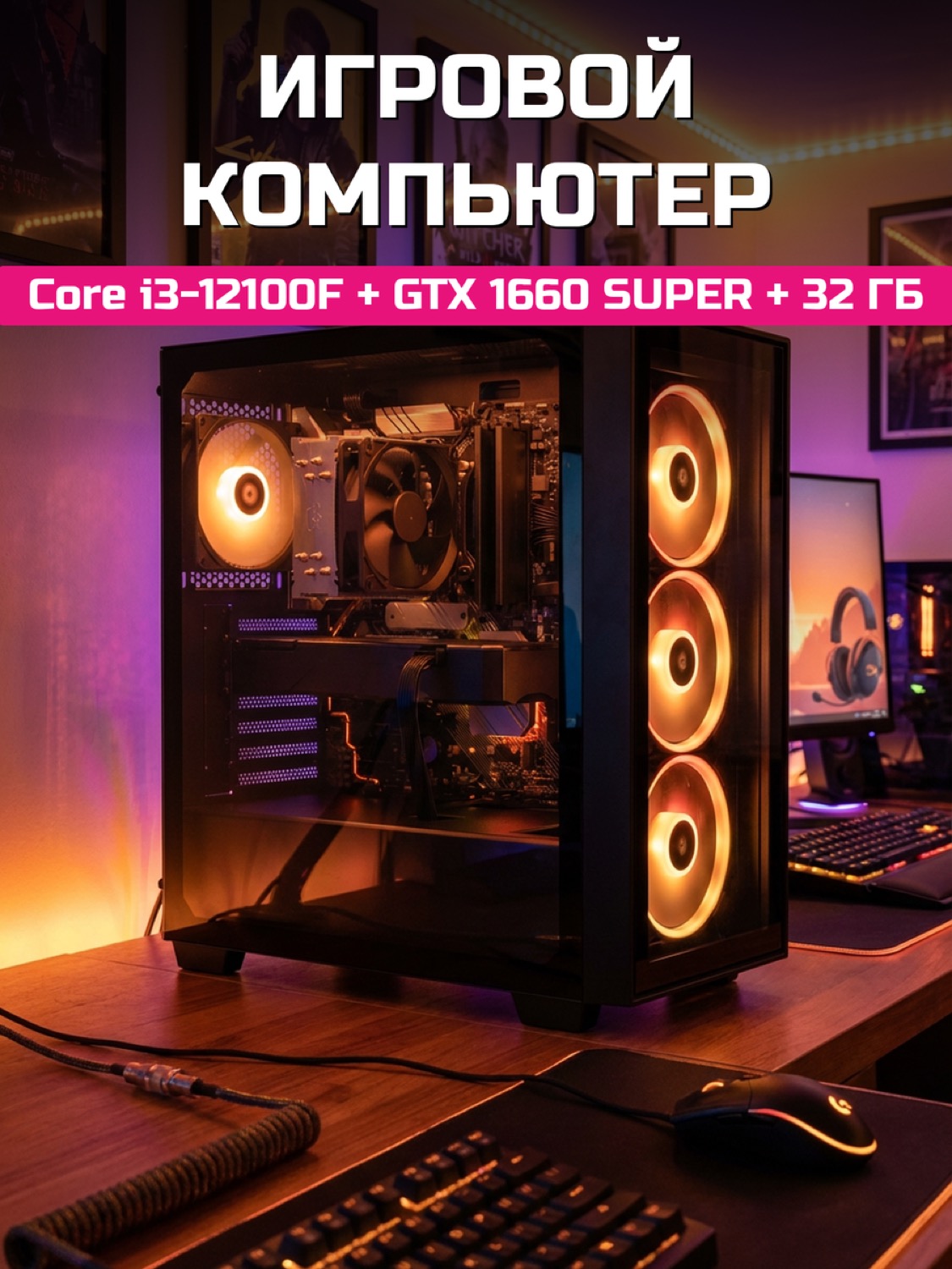 Core i3-12100F GTX 1660 SUPER 6 GB