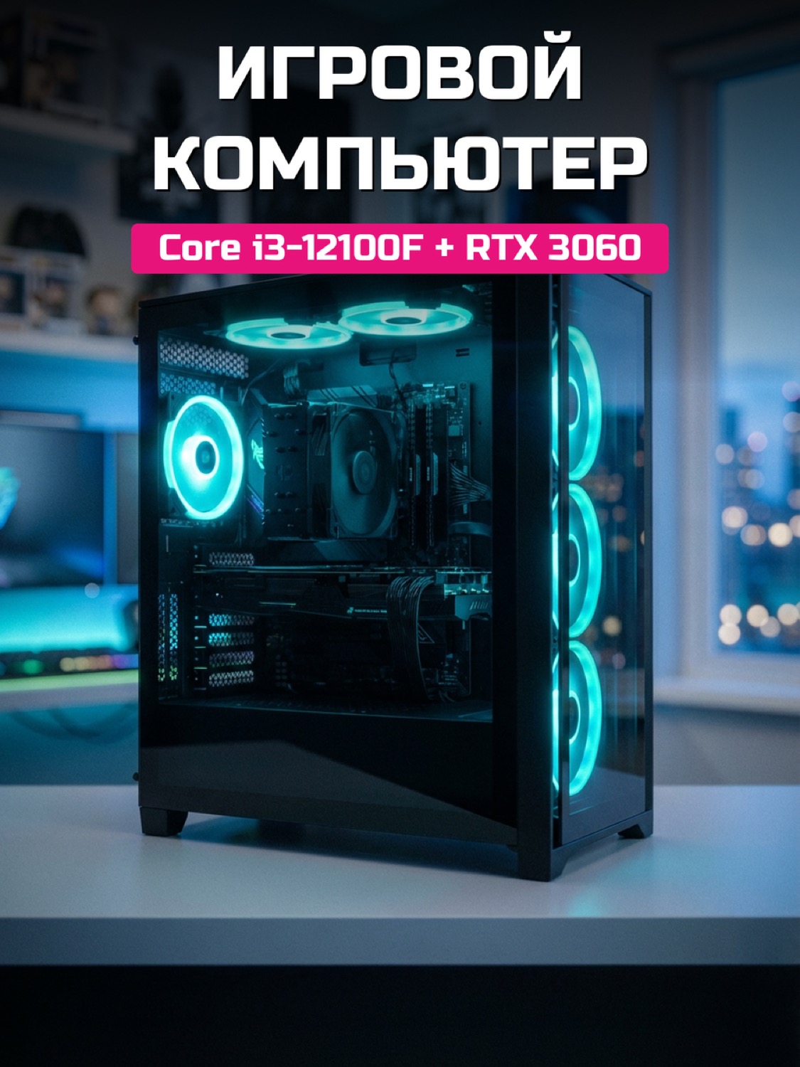 Core i3-12100F RTX 3060 12 GB