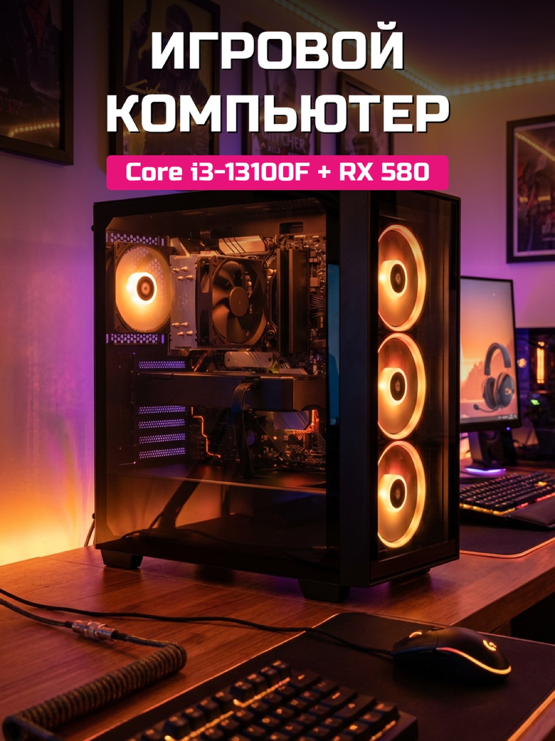 Core i3-13100F RX 580 8 GB