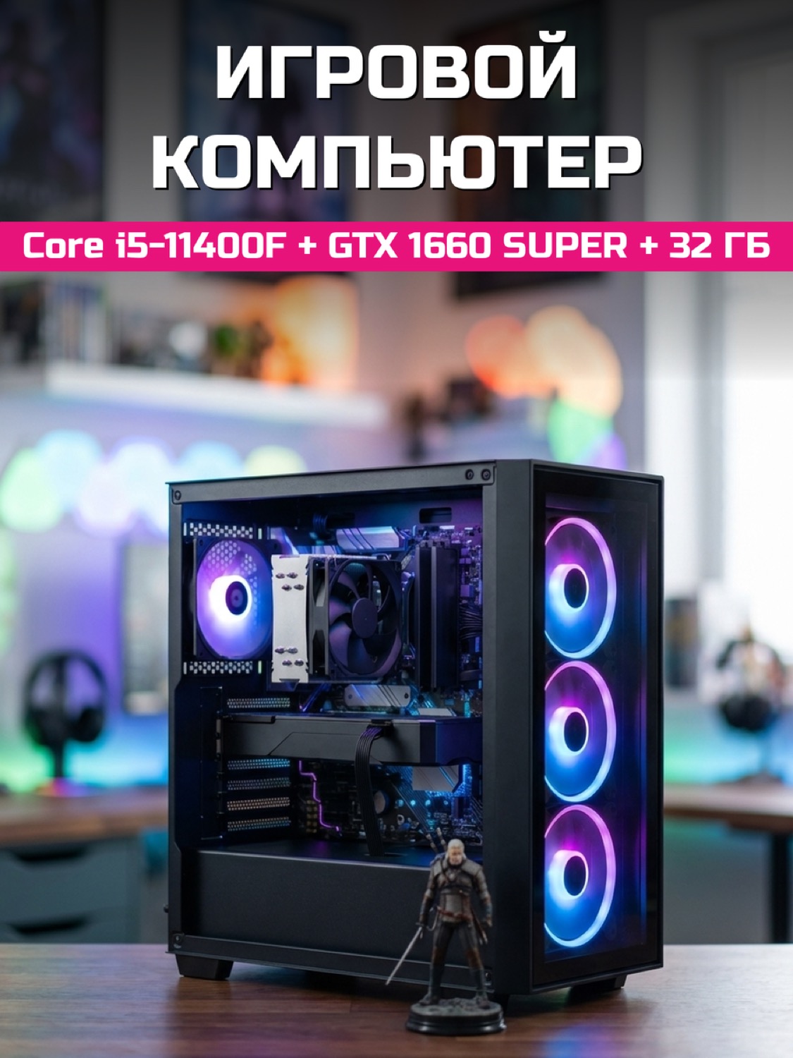 Core i5-11400F GTX 1660 SUPER 6 GB