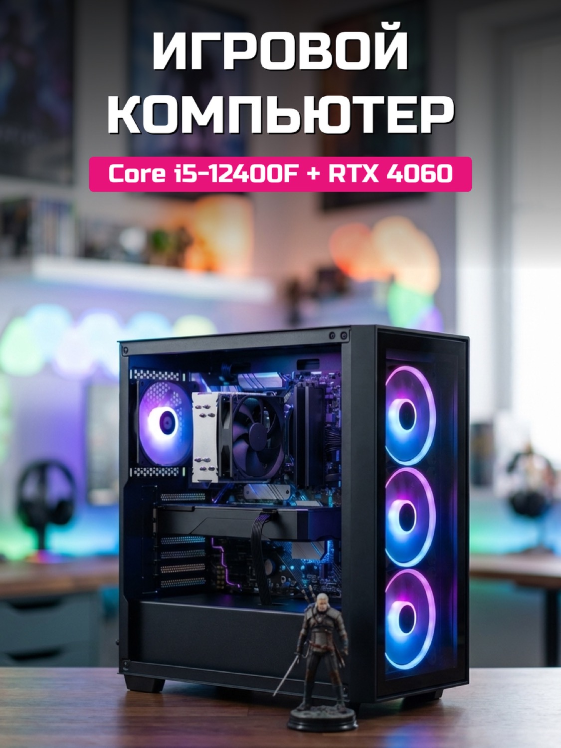Core i5-12400F RTX 4060 8 GB