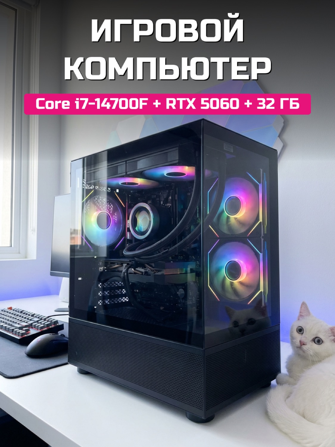 Core i7-14700F RTX 5060 8 GB
