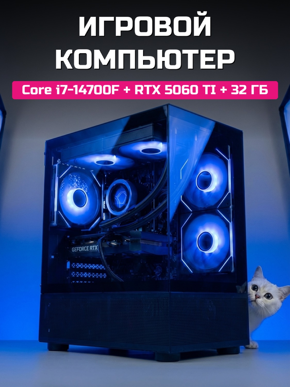 Core i7-14700F RTX 5060 Ti 16 GB