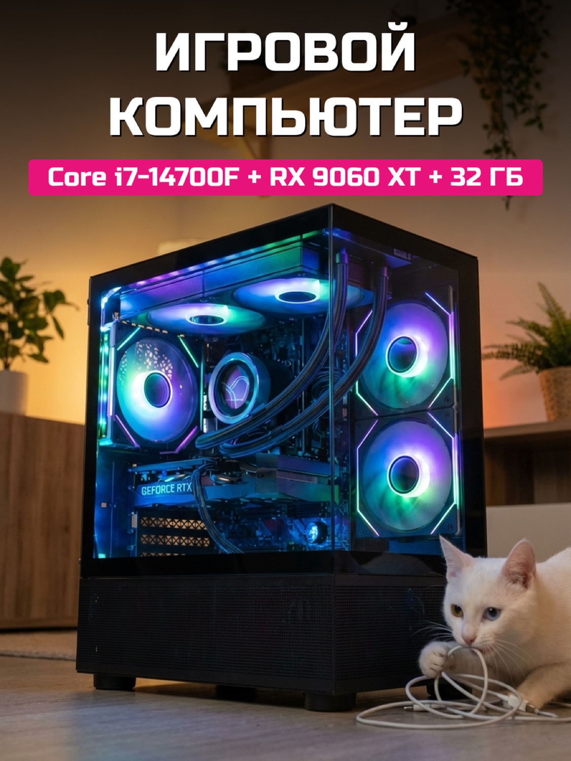 Core i7-14700F RX 9060 XT 16 GB