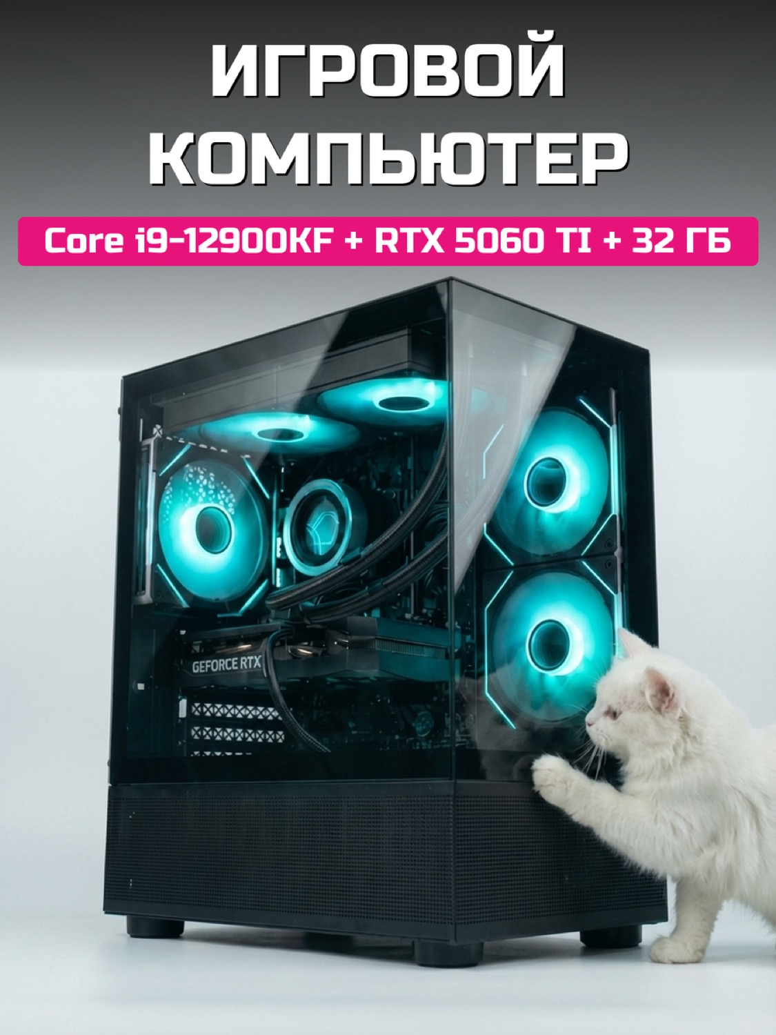 Игровой ПК Core i9-12900KF RTX 5060 Ti 16 GB