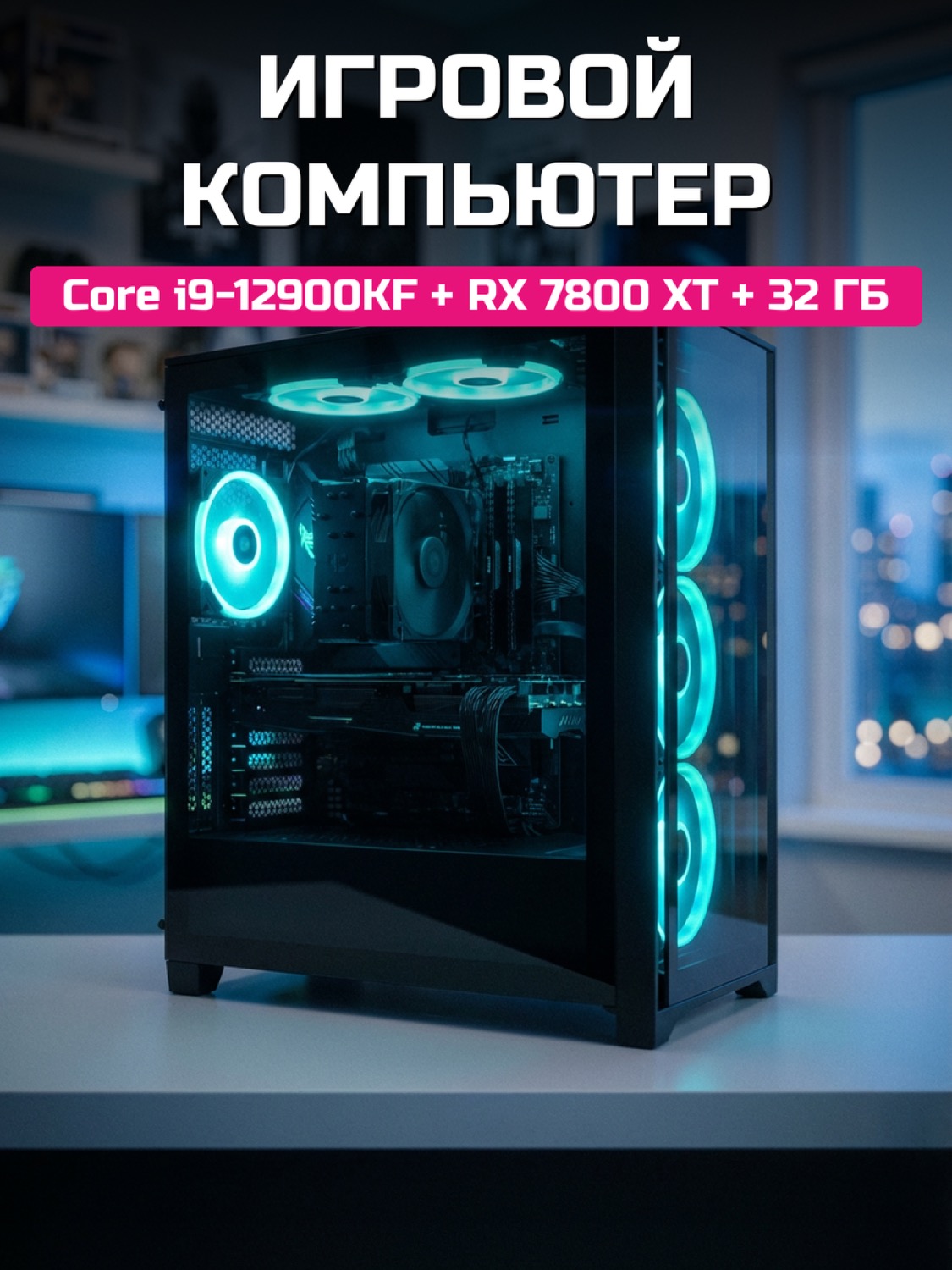 Core i9-12900KF RX 7800 XT 16 GB