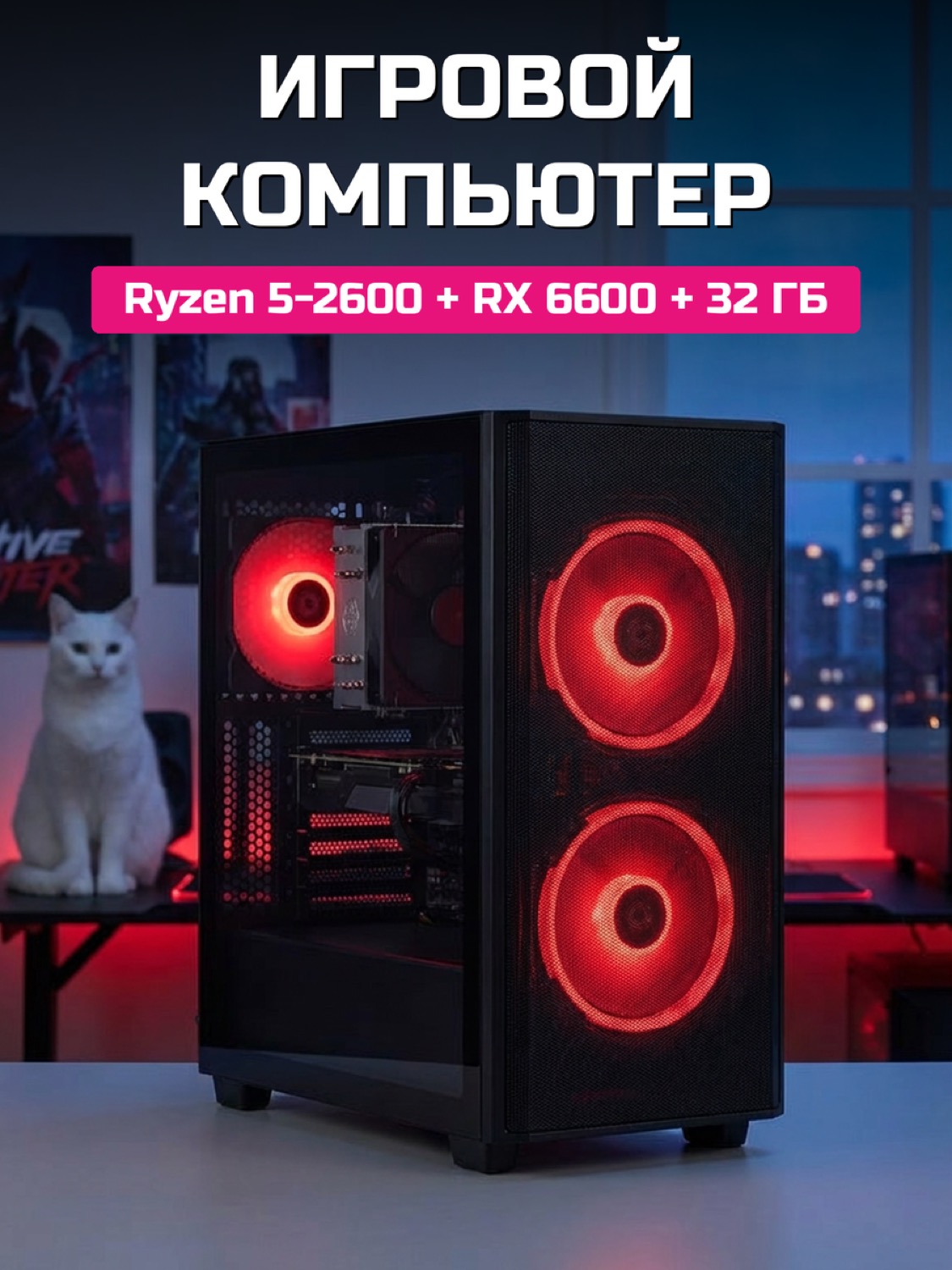 Ryzen 5 2600 RX 6600 8 GB