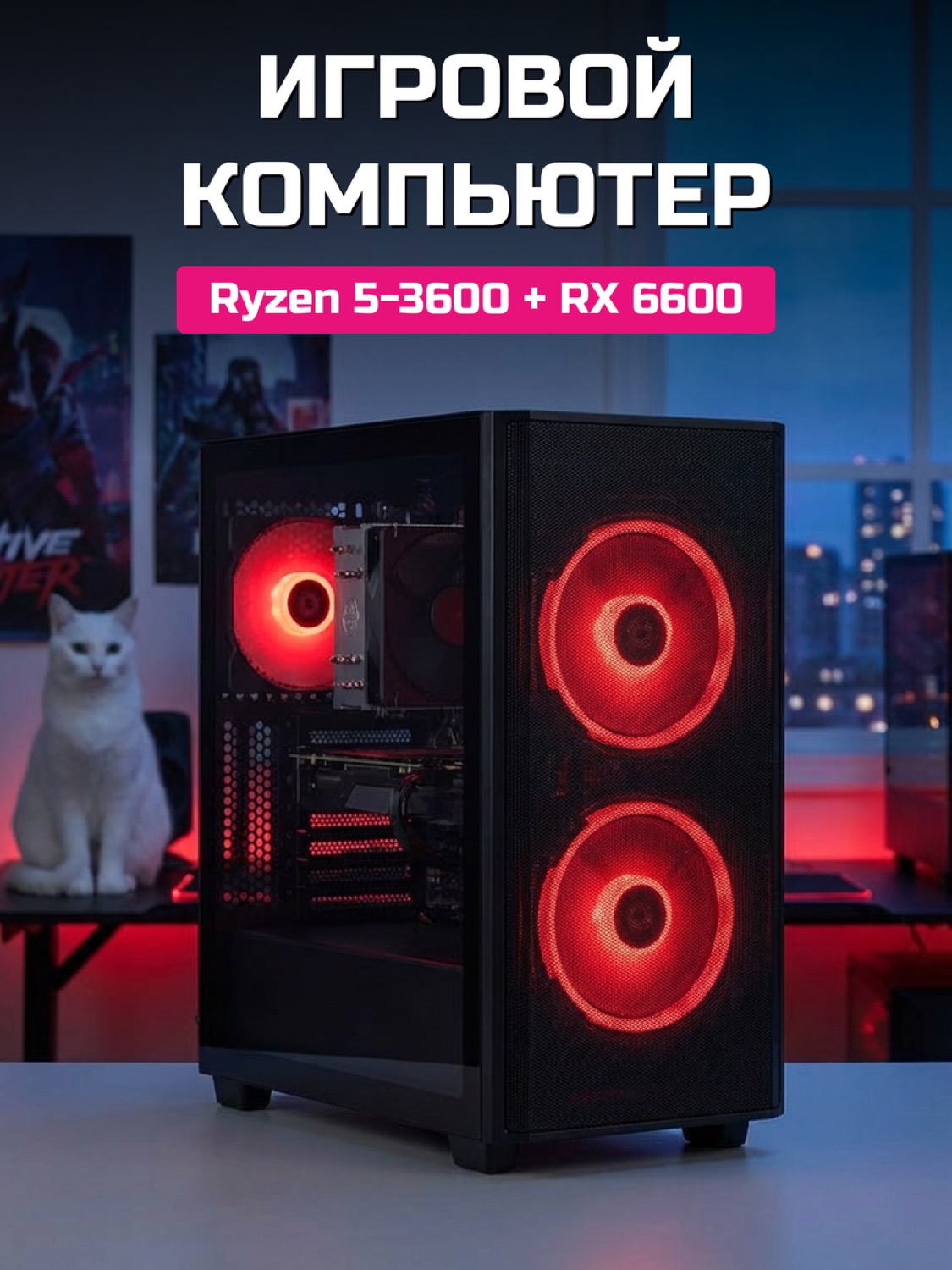 Ryzen 5 3600 RX 6600 8 GB