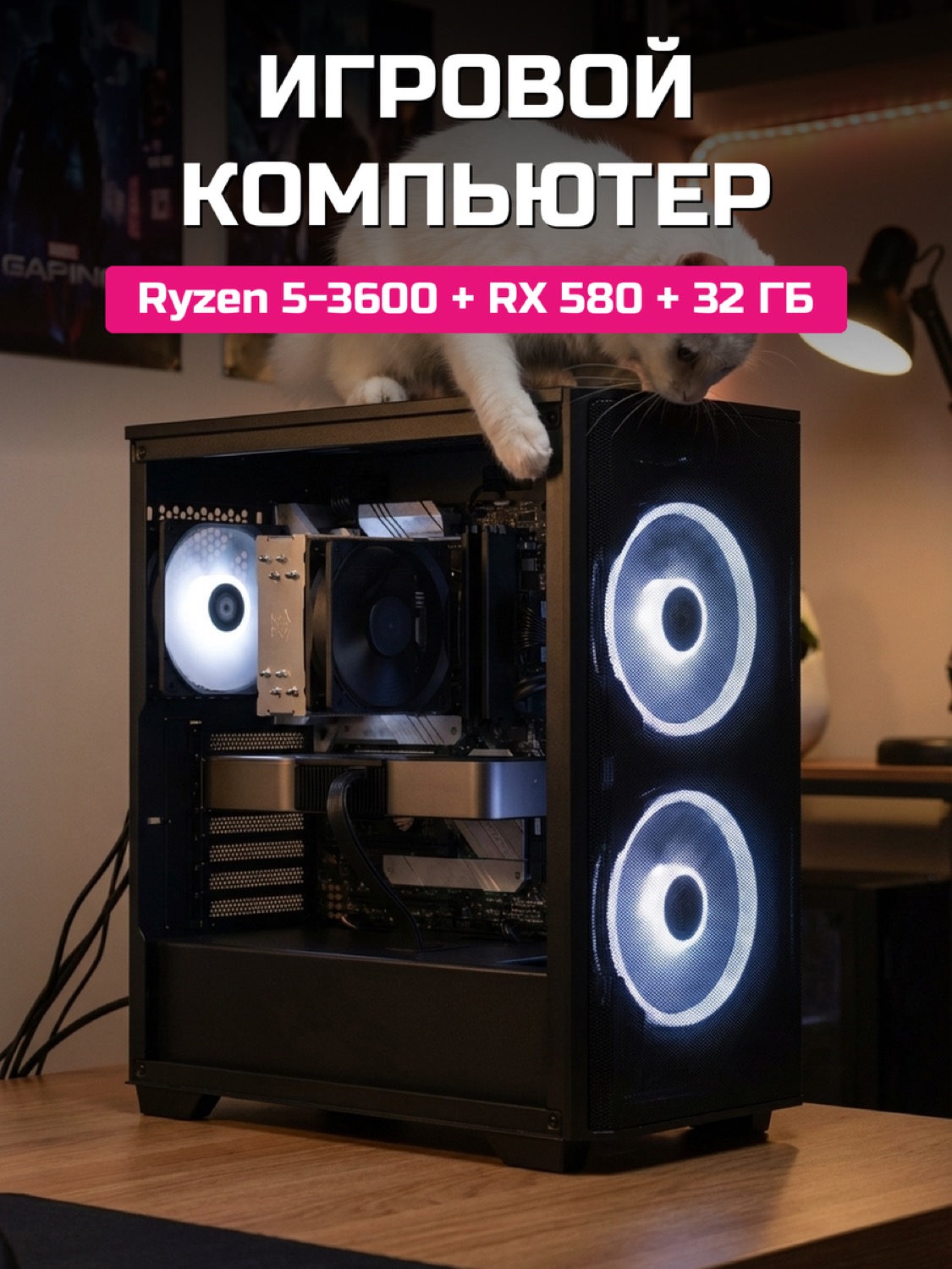 Ryzen 5 3600 RX 580 8 GB