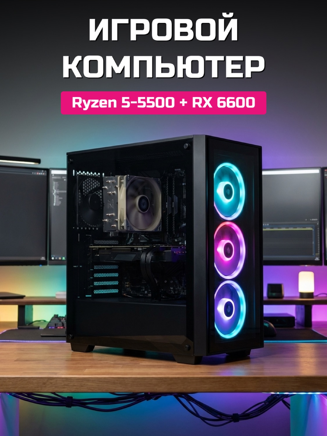 Ryzen 5 5500 RX 6600 8 GB