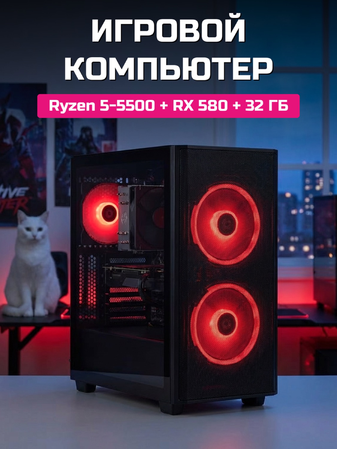 Ryzen 5 5500 RX 580 8 GB