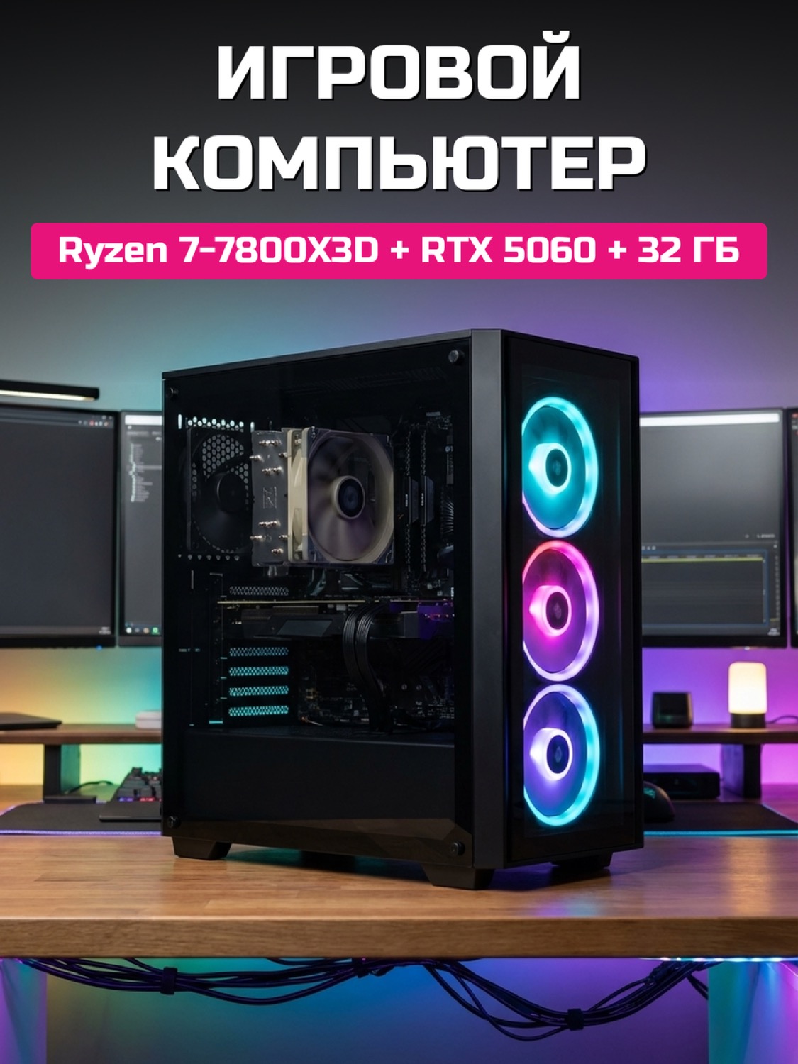 Ryzen 7 7800X3D RTX 5060 8 GB