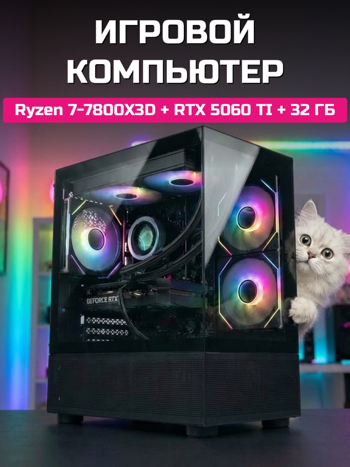 Игровой ПК Ryzen 7 7800X3D RTX 5060 Ti 16 GB